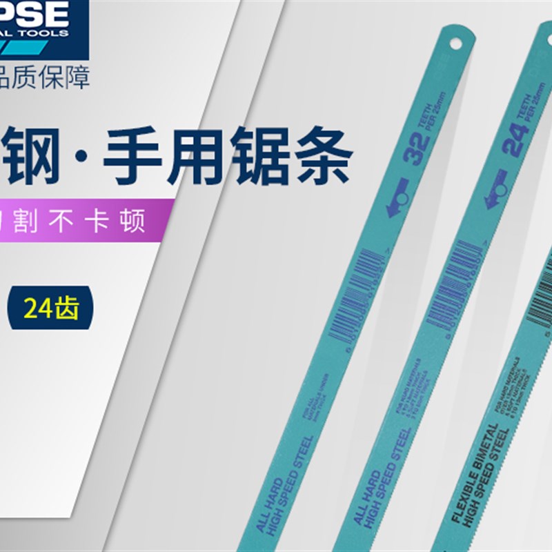进口金属切割高速钢金牌ECLIPSE锯条锯片手用锋利不锈钢机床锯条