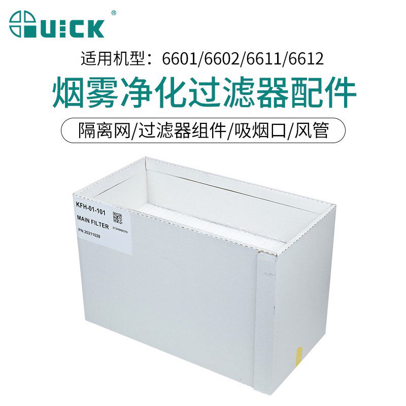 QUICK快克吸烟仪烟管过滤棉过滤器竹节风管烟雾净化过滤系统配件