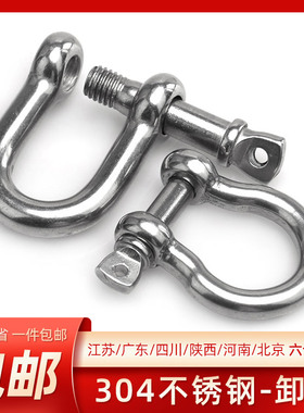 304不锈钢D型卸扣弓型卸甲弓形铁链接D形链条钢丝绳扣M4/5/6/8/10