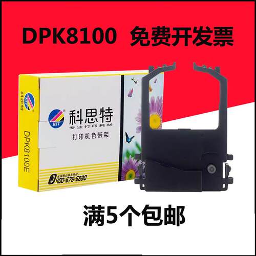 科思特DPK8100色带架适用富士通 DPK8200E/8300E/8400E/9500GA