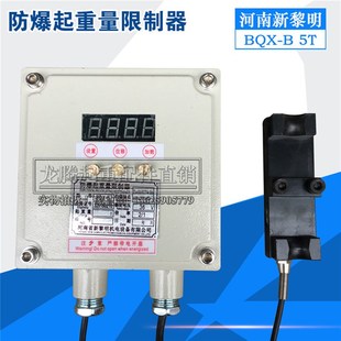 10T吨新黎明防爆超载限制器 BQX 起重机防爆型起重量限制器
