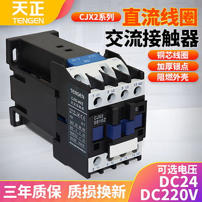 天正电气CJX2直流接触器0910Z 1210Z 1810Z 2510Z直流线圈DC24V