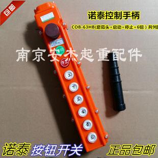 起重机天车行车葫芦诺泰COB-63HB带急停手柄按钮开关MD双速手电门