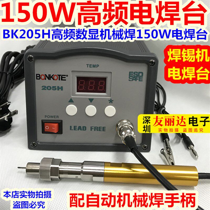 150W自动化焊锡机焊台205H大功率电焊台205H高频电焊台配金属手柄