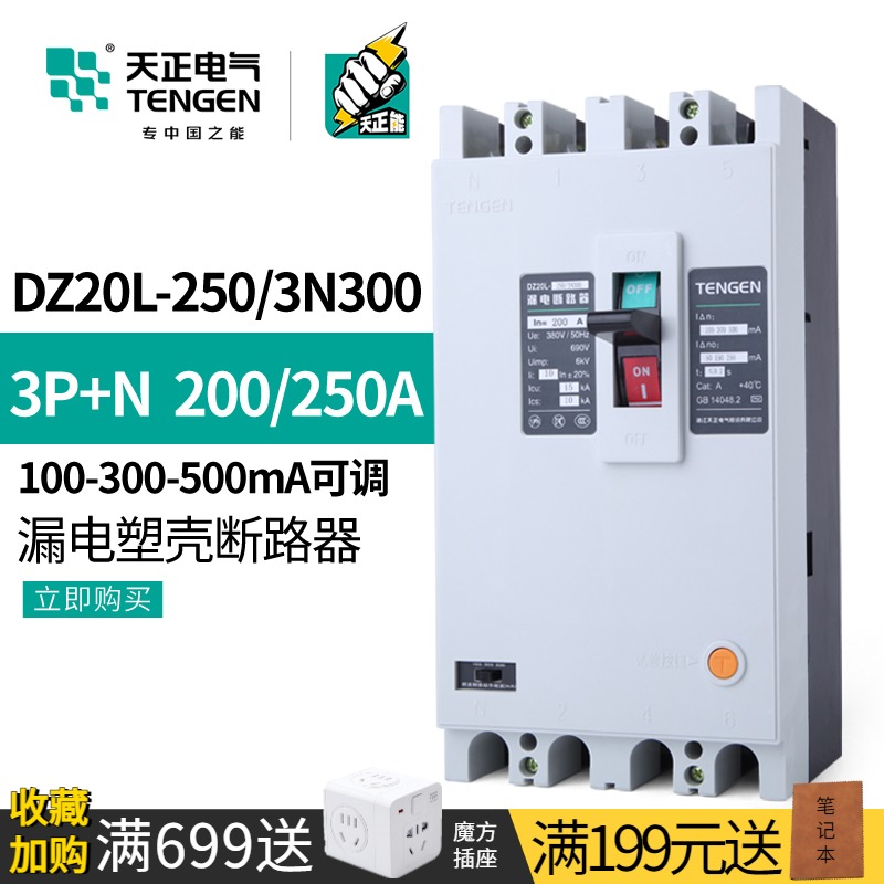 天正DZ20L-250/3N300塑壳漏电保护断路器三相空开380V 200A 250A