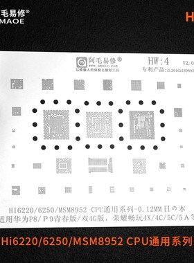 HW4华为/P8/P9青春版/两网/H6220/HI6250/MSM8952/CPU通用植锡网