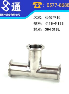 不锈钢卫生级快装三通304316卡箍式三通快开三通食品镜面抛光三通