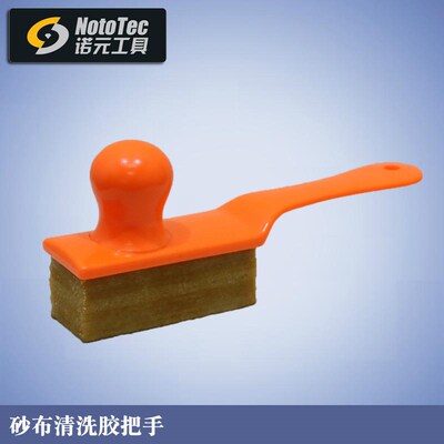 诺元工具木工砂布机砂布专用清洗胶专业级PLA08砂布清洗胶把手
