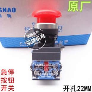 红色急停按钮开关 SAY7 11ZS SHSNAO 10A LA38 22MM LA39 森奥