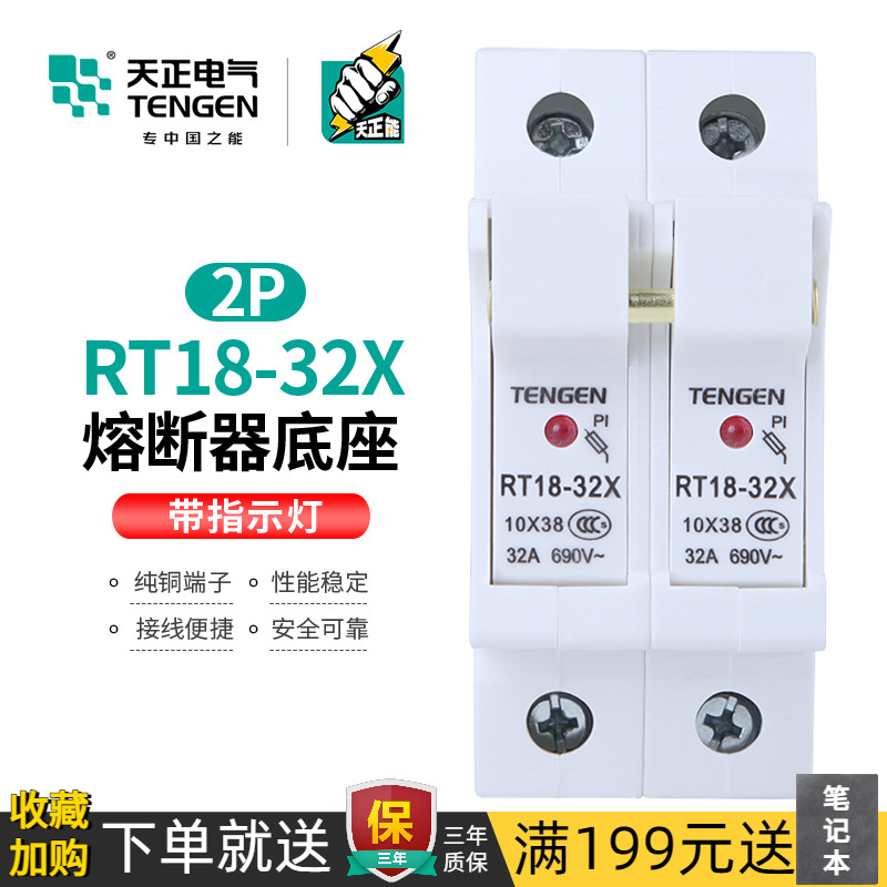 天正熔断器底座带灯保险丝低压隔离开关10*38MM熔芯RT18-32X-2P座