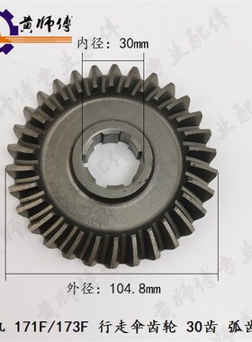 汽油机柴油微耕机170F171F173F178F186F 105/135型行走伞齿轮