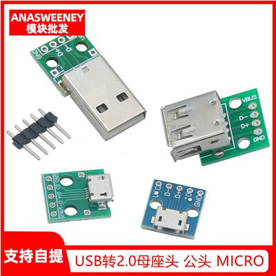 USB转2.0母座头 公头 MICRO 直插转接板已焊接手机电源数据线模块