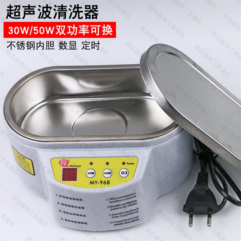 马园牌清超声波清洗器手机维修清洗手机主板 30/50W 双频超声波