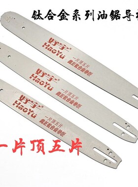 好宇钛合金导板电链锯导板汽油锯导板链板16寸18寸20寸油锯导链板