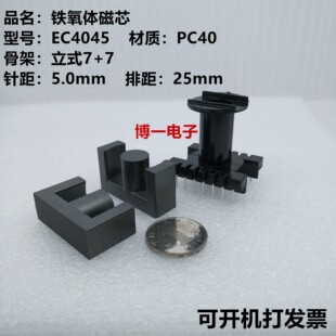 EC4045 EER40铁氧体磁芯 PC40材质 可配立式7+7/卧式8+8电木骨架