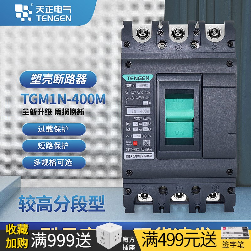 TENGEN天正TGM1N-400M/3300塑壳断路器A空开极限短路分断能力70KA