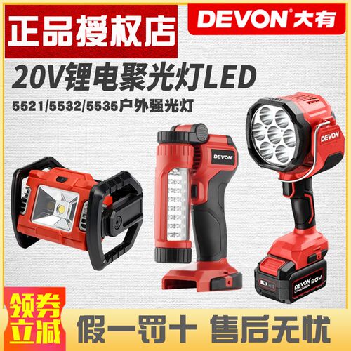 大有20V聚光灯露营垂钓LED强光灯户外广场舞照明灯5521/5532/5535