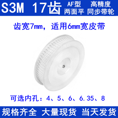 同步带轮S3M17齿宽7两面平AF型内孔4 5 6 6.35同步轮S3M060皮带轮