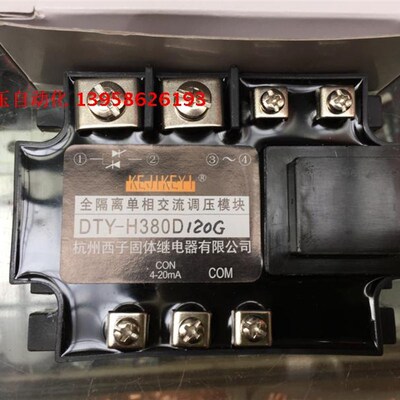 KEJIKEYI杭州西子 DTY-H380D120G 全隔离单相交流调压模块 4-20mA