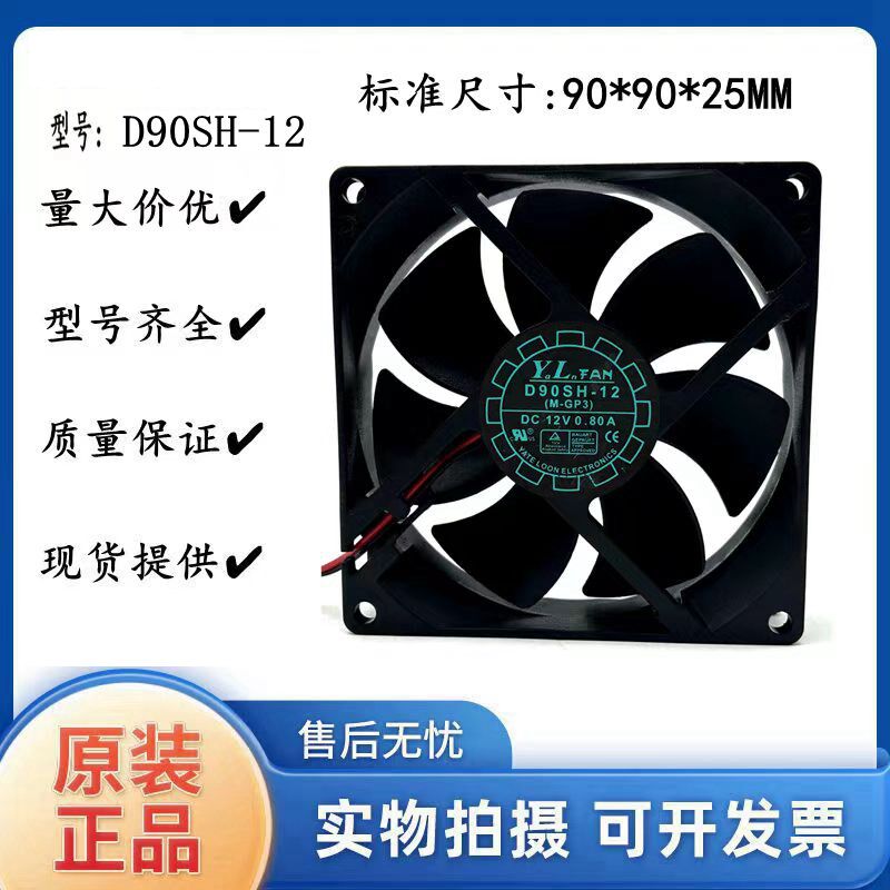 原装悦伦YL D90SH-12 DC12V 0.80A 9CM 9025电脑机箱机柜散热风扇