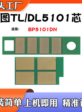 奔图DL-5101硒鼓芯片TL-5101粉盒芯片BP5101DN墨盒碳粉计数芯片