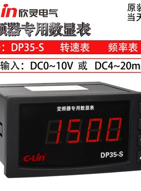 欣灵DP35-S变频器专用转速表 0-10V或DC4-20MA输入数显外接频率表