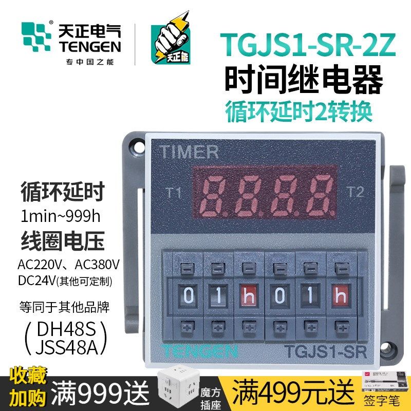 天正TGJS1-SR-2Z双时间继电器DH48S-S-2Z循环数显24V220V二开二闭