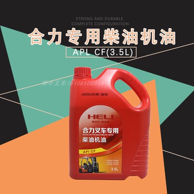 叉车柴机油发动机机油API CF合力叉车专用柴油机油3.5L正品机油