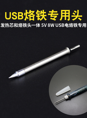 USB电烙铁发热芯烙铁头发热芯一体2合一维修电子工具配件焊接5V8W