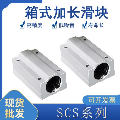 光轴加长直线箱式滑块SCS8 10 12 13 16 20 25 30 35 40 50LUU
