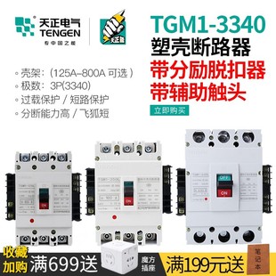 天正塑壳断路器空气开关消防分励脱扣器远程强切辅助触点信号反馈