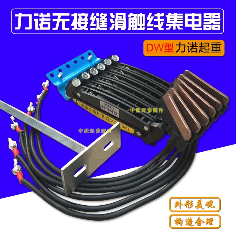 6极力诺集电器 无接缝集电器 DW6-60A 六级无接缝滑触线集电器