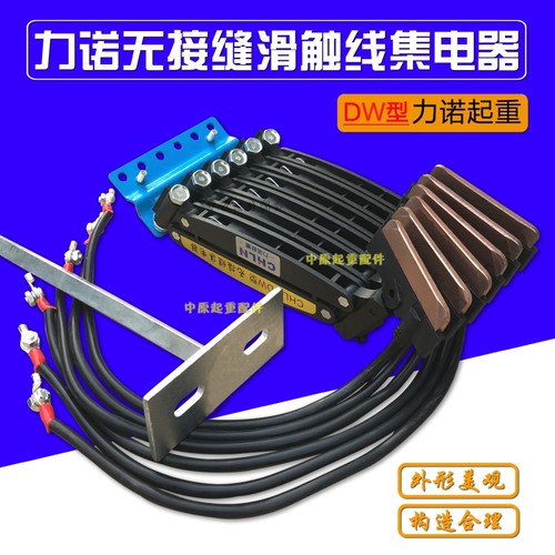 6极力诺集电器 无接缝集电器 DW6-60A 六级无接缝滑触线集电器