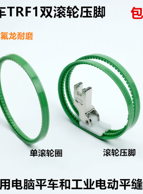 TRF1电脑平车双滚轮压脚电动平缝机塑料皮革滚筒双边轮子压脚带圈