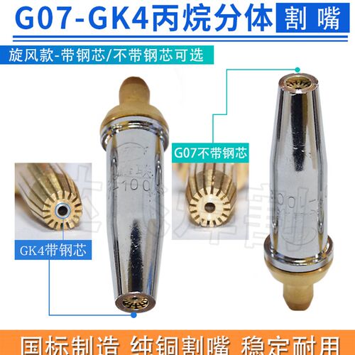 奥峰联G07-30 100型GK4分体割嘴梅花丙烷割咀全铜旋风款带钢芯款