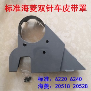 防护罩 皮带罩 6220 20518 备 双针车标准6240 验厂装 海菱20518