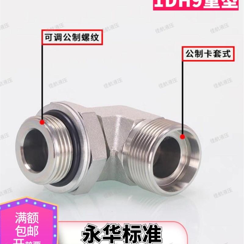 1CH9轻型/1DH9重型公制螺纹永华标准直角可调碳钢卡套液压管接头