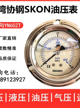 原装协钢SKON油压表径向轴向带边YN60ZT YN100ZT抗震压力表PT1/4