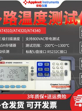 常州安柏AT4310/4320/4340多路温度测试仪炉温烘箱巡检数据记录仪