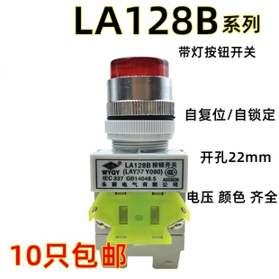 复位自锁22mm开孔启动停止 lay37y090 永前带灯按钮开关 LA128B