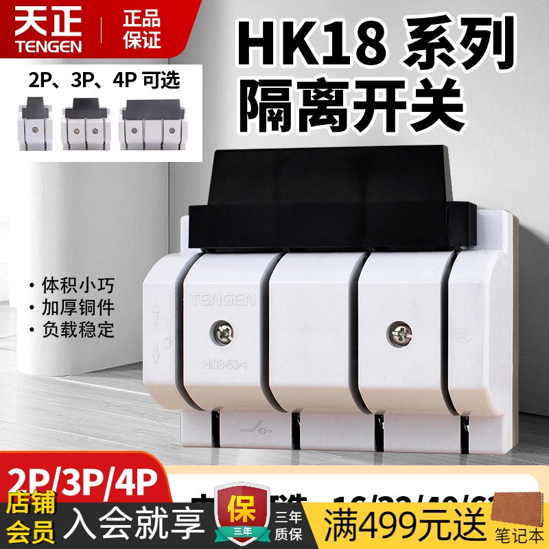 TENGEN天正HK18光伏专用隔离刀开关4P单投63A100A三相四线闸刀