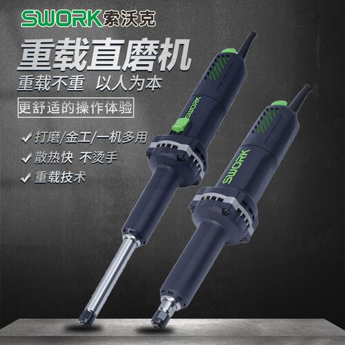 SWORK索沃克重载直磨机710W大功率9725S/9725S加长后开关磨光机