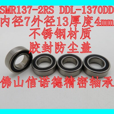 优质不锈钢轴承 SMR137-2RS 7*13*4mm DDL-1370DD 胶封防尘盖
