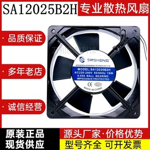 19W 三胜SNSHENG 240V AC220 0.09A SA12025B2H静音轴流风扇风机