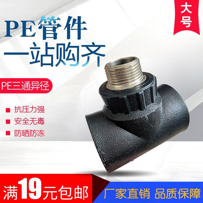 大号PE管外丝三通40/50/63外螺纹热熔异径1寸2寸变径水管管材配件,农用物资,苗木固定器/支撑器,淘宝优惠券,粉丝福利购,淘宝优惠卷