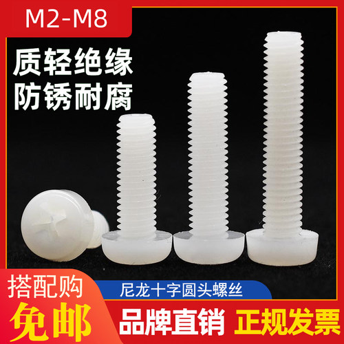 尼龙十字圆头螺丝 M2-M8 塑胶机螺钉 塑料螺栓尼龙PA66半圆螺丝钉