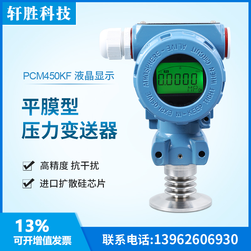 PCM450KF-H 数显平膜压力变送器50.5KF高温卫生型快装压力变送器