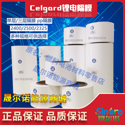 celgard 进口锂电隔膜 电池隔膜2400/2500/2325/3501