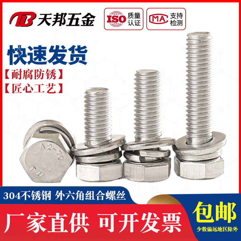 9074.17不锈钢304组合螺丝外六角组合螺栓平脑六角螺钉M5M6M8M10