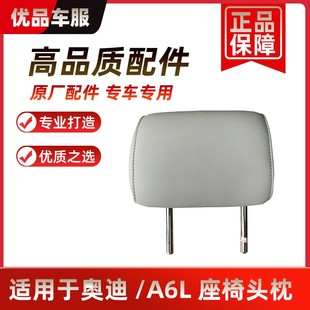 11款 前排后排靠背后座椅靠枕 适用于奥迪A6L座椅头枕前后08